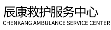 长顺县辰康救护车出租